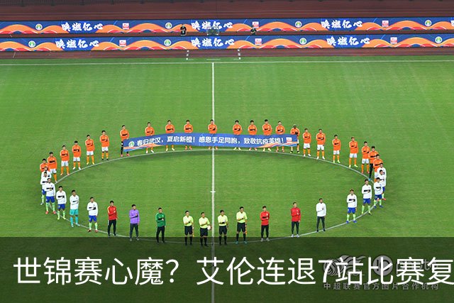 世锦赛心魔？艾伦连退7站比赛复出：2-4一轮游，多次进攻黑球失误