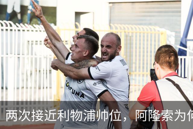 两次接近利物浦帅位，阿隆索为何最终选了切尔西