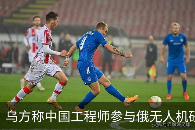 乌方称中国工程师参与俄无人机研发，时速高达1000公里