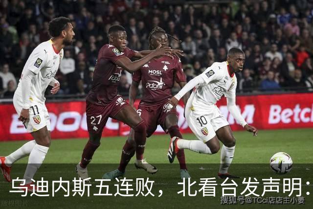 乌迪内斯五连败，北看台发声明：不求夺冠，但求全力拼搏