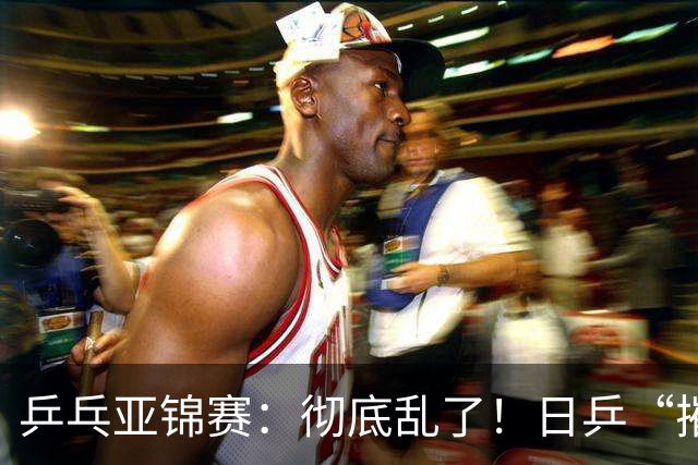 乒乓亚锦赛：彻底乱了！日乒“摧毁”国乒防线，王艺迪陈熠输惨了