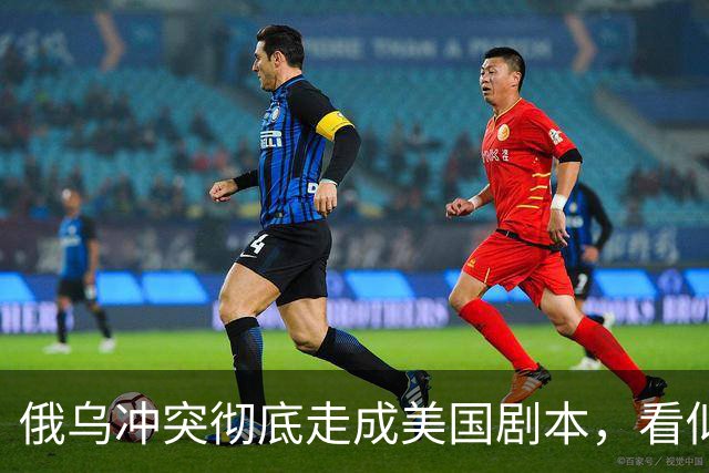 俄乌冲突彻底走成美国剧本,看似中立的中国,直面层层隐性代价