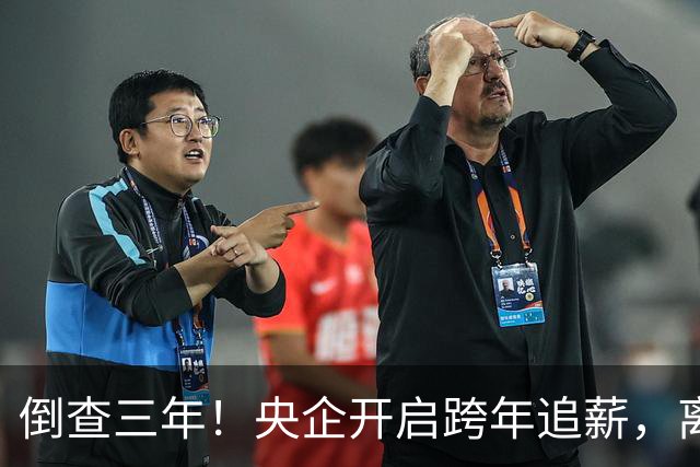 倒查三年！央企开启跨年追薪，离职高管也无例外，高薪时代已终结