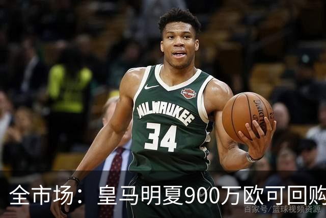 全市场：皇马明夏900万欧可回购拉蒙，球员现身价5500万欧