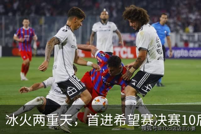冰火两重天，首进希望赛决赛10后选手惨遭两连败，孙心然两连胜