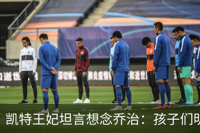 凯特王妃坦言想念乔治：孩子们明天放假，我等不及全家团聚