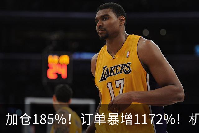 加仓185%！订单暴增1172%！机器人第一股获北向资金锁定，美国高盛、瑞银早已上车
