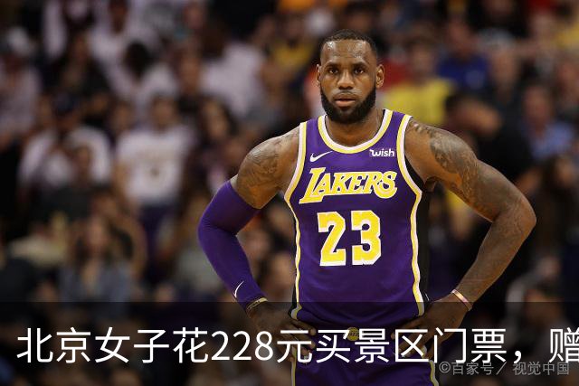 北京女子花228元买景区门票，赠送的彩票中了770万元！接到中奖电话后，她怒骂对方是“骗子”还挂了电话，直到第二通电话打来…