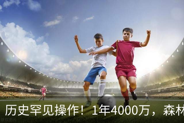 历史罕见操作！1年4000万，森林狼在想什么？