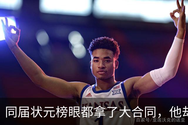 同届状元榜眼都拿了大合同，他却等来一纸空白
