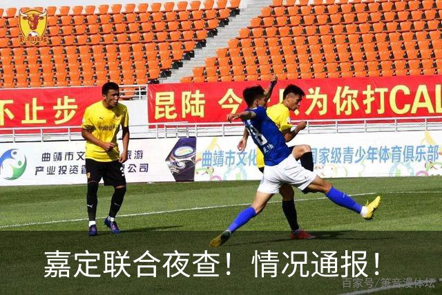 嘉定联合夜查！情况通报！