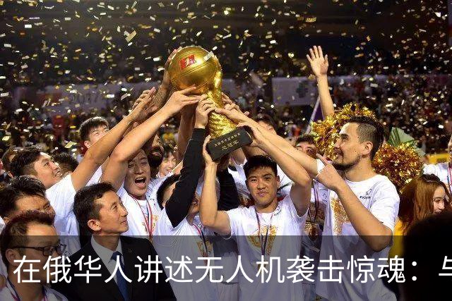 在俄华人讲述无人机袭击惊魂：与家人躲进浴室，整晚天空都是火光，几公里外居民楼被撞