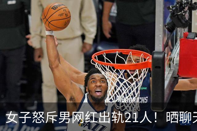 女子怒斥男网红出轨21人！晒聊天记录，却泄露男子下体照，6000多人已看过