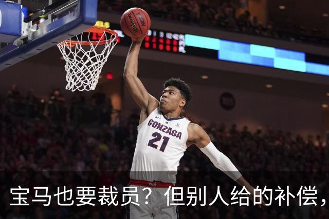 宝马也要裁员？但别人给的补偿，是真“离谱”！