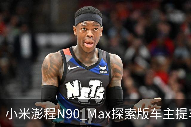 小米澎程N90 Max探索版车主提车时求婚成功 雷军：恭喜
