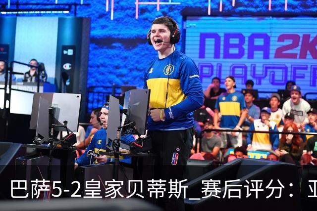 巴萨5-2皇家贝蒂斯 赛后评分：亚马尔封神 贝莱林不及格