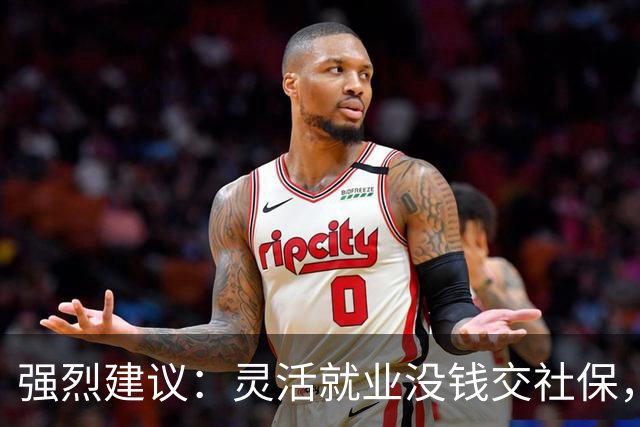 强烈建议：灵活就业没钱交社保，国家先代缴，退休后再扣除！