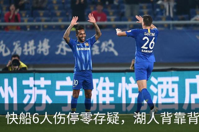 快船6人伤停零存疑，湖人背靠背再战洛城德比