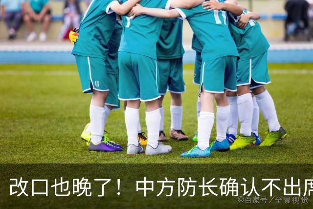 改口也晚了！中方防长确认不出席，菲方紧急澄清 无与台合作的打算