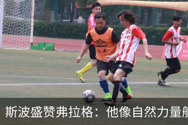 斯波盛赞弗拉格:他像自然力量般不可阻挡