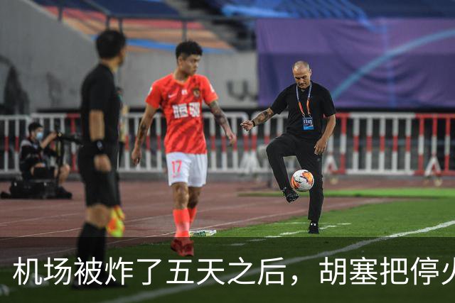机场被炸了五天之后，胡塞把停火条件摆上桌，沙特只剩一条路可走