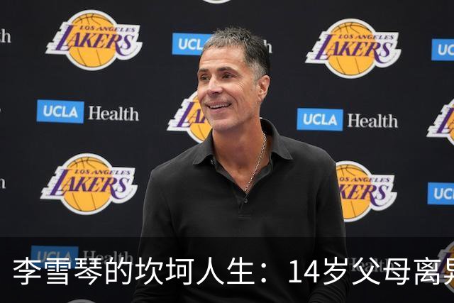李雪琴的坎坷人生：14岁父母离异，母亲获刑，自己患癌指标异常