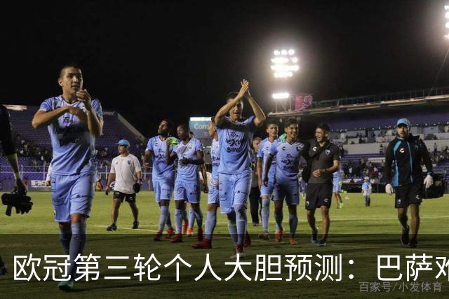 欧冠第三轮个人大胆预测：巴萨难敌大巴黎，斯图加特爆冷马竞