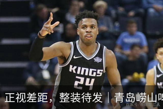 正视差距，整装待发｜青岛崂山啤酒86-105主场不敌北京首钢