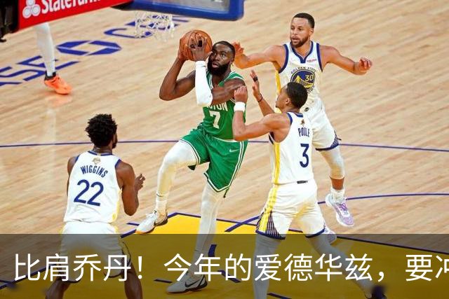 比肩乔丹!今年的爱德华兹,要冲一阵?