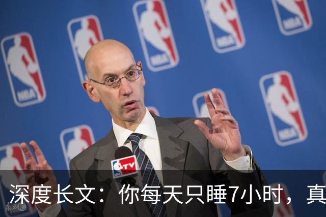 深度长文：你每天只睡7小时，真不是你懒，是被非洲草原逼出来的