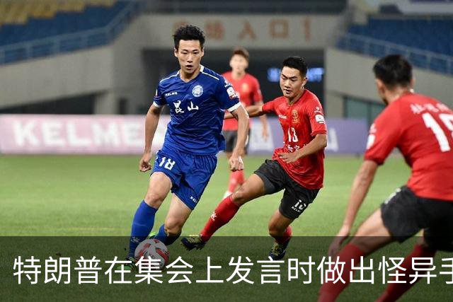 特朗普在集会上发言时做出怪异手势,网友:这是史诗级的国家耻辱