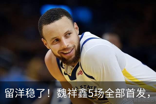留洋稳了！魏祥鑫5场全部首发，队内出场时间第2，冲击法甲首秀