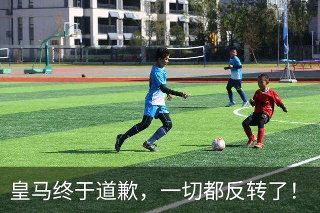 皇马终于道歉，一切都反转了！