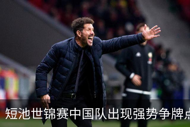 短池世锦赛中国队出现强势争牌点 彭旭玮女200仰登上年度世界第一高地