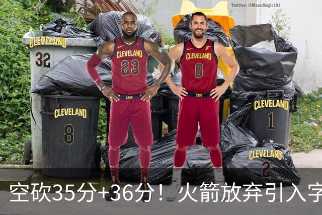 空砍35分+36分！火箭放弃引入字母哥很明智，阿门打出4000万水准
