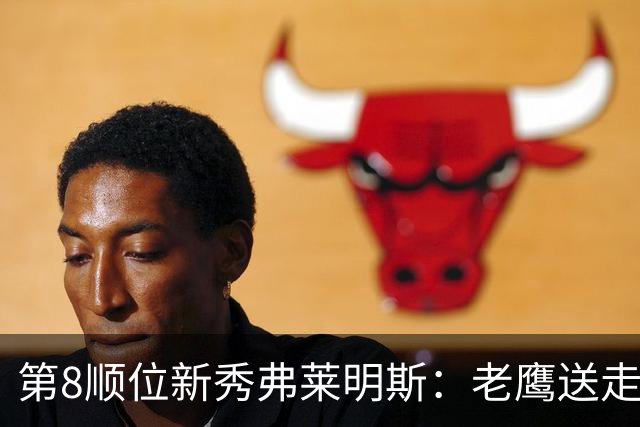 第8顺位新秀弗莱明斯：老鹰送走特雷·杨后的控卫答案？