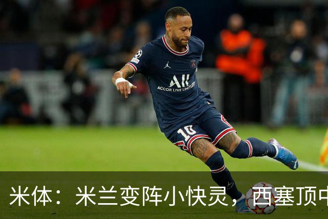 米体：米兰变阵小快灵，西塞顶中锋，莫德里奇和拉比奥轮休