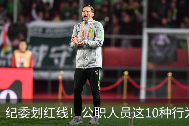 纪委划红线！公职人员这10种行为将从重或加重处分，侥幸不得！