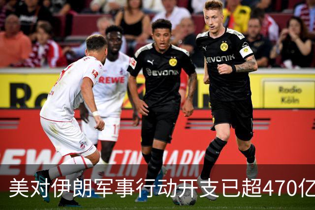美对伊朗军事行动开支已超470亿美元，未明确包含袭击受损修复费用