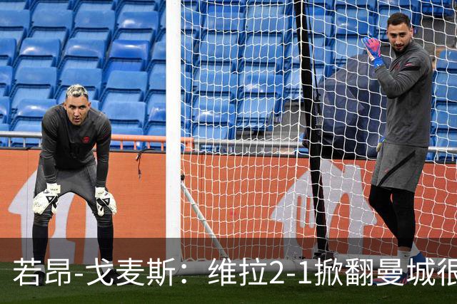若昂-戈麦斯:维拉2-1掀翻曼城很特别