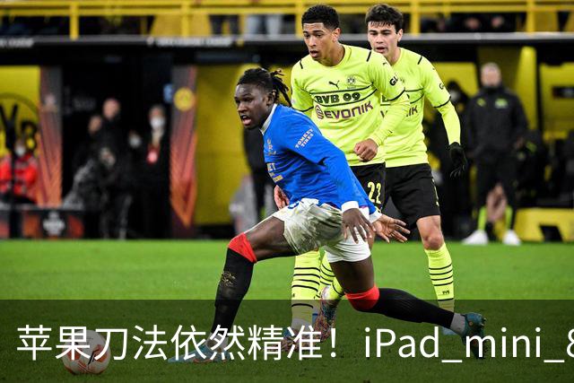 苹果刀法依然精准！iPad mini 8顶配才是满血A20 Pro芯片