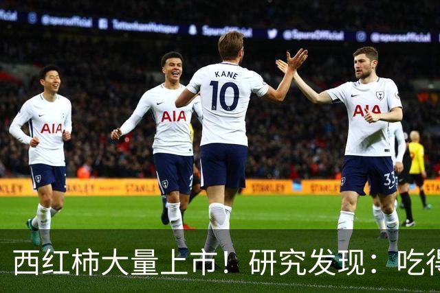 西红柿大量上市！研究发现：吃得越多，糖尿病患者寿命或越短？