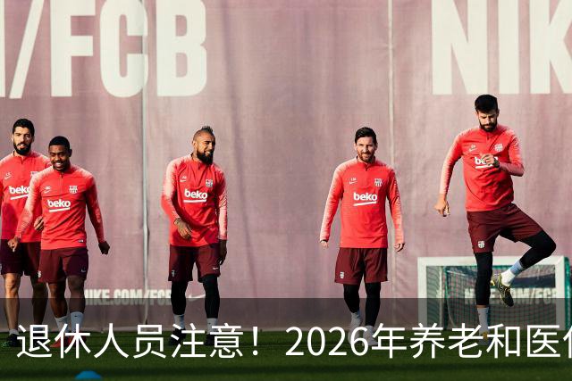 退休人员注意！2026年养老和医保，两涨两不涨，看看你能涨钱吗？