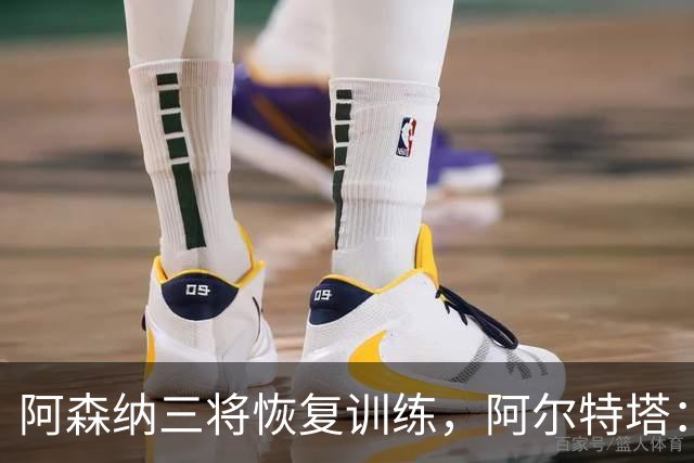 阿森纳三将恢复训练，阿尔特塔：若一切正常即可出战利物浦