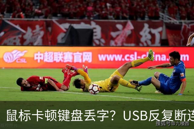 鼠标卡顿键盘丢字？USB反复断连的真凶可能藏在这几个设置里