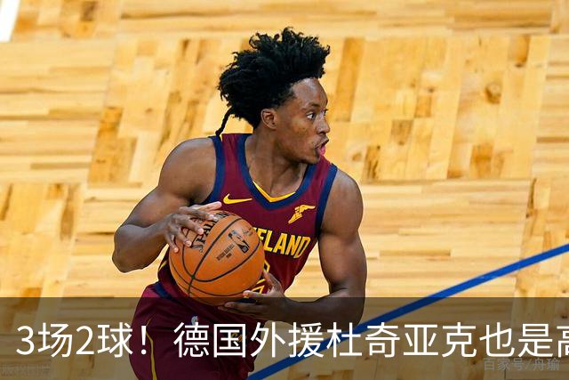 3场2球！德国外援杜奇亚克也是高级货！北京国安继续21场不败