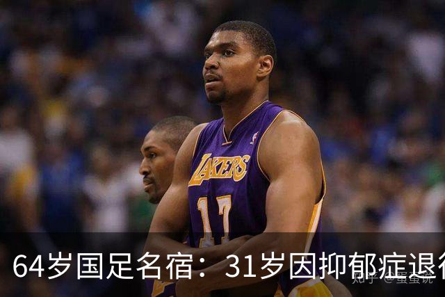 64岁国足名宿:31岁因抑郁症退役,如今隐居上海,终生未婚无子女