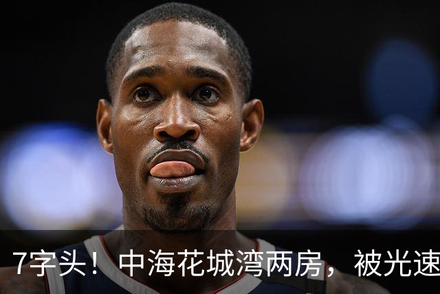 7字头！中海花城湾两房，被光速捡漏