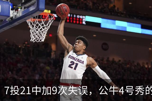 7投21中加9次失误，公牛4号秀的NBA开局有点疼