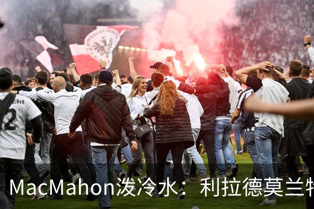 MacMahon泼冷水：利拉德莫兰特后场防守是隐患